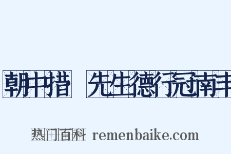 朝中措·先生德行冠南丰是什么意思的图片